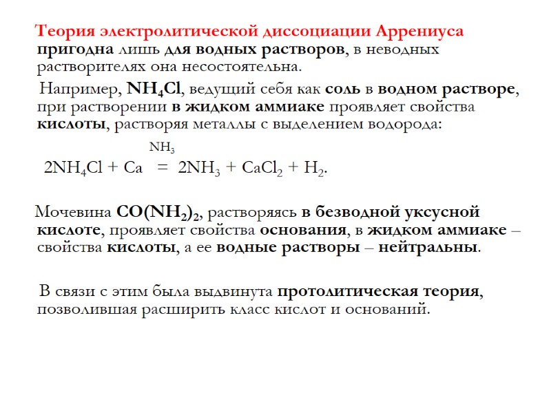 Теория электролитической диссоциации Аррениуса пригодна лишь для водных растворов, в неводных растворителях она несостоятельна.
